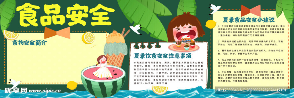 食品安全知识宣传海报