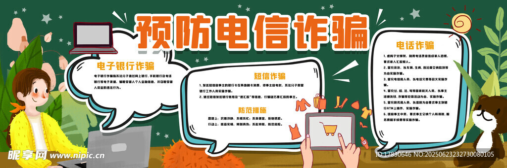 防范电信诈骗宣传海报