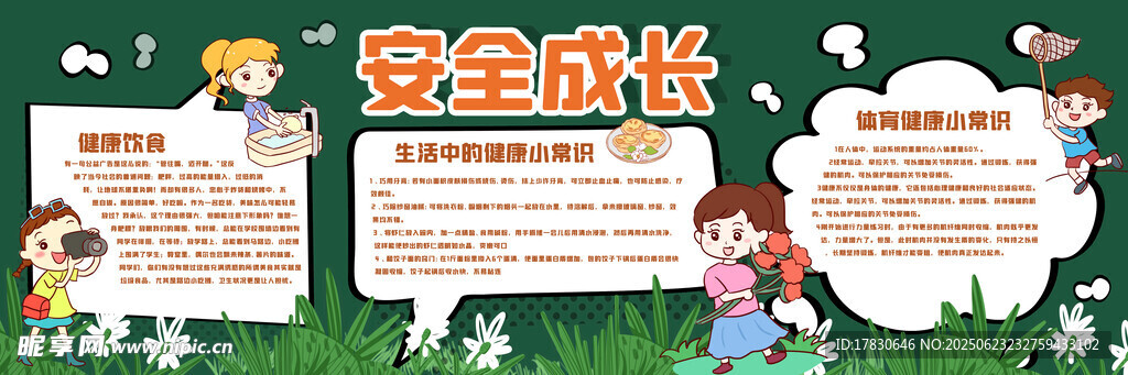 安全成长手抄报展示