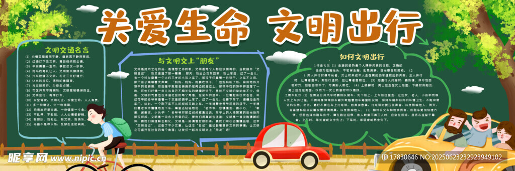 关爱生命主题校园黑板报