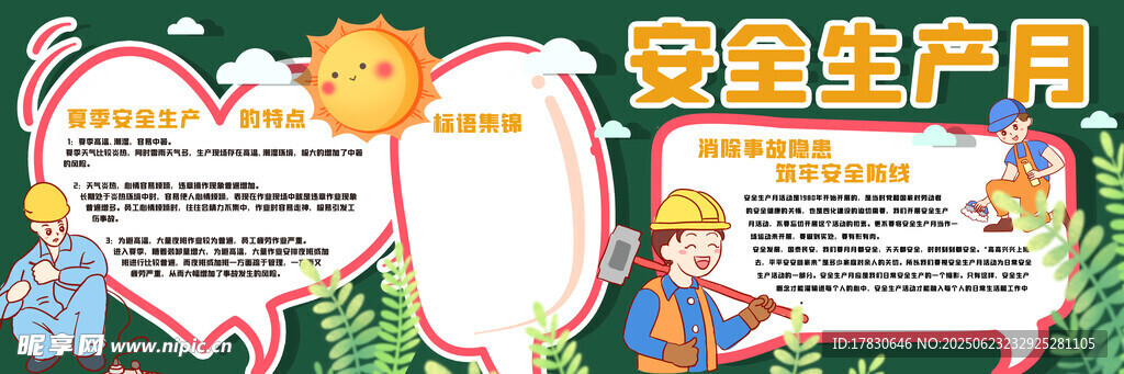 安全生产月宣传展示板
