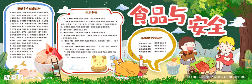 食品与安全