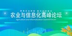 农业与信息化高峰论坛
