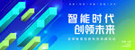 智能时代创领未来海报