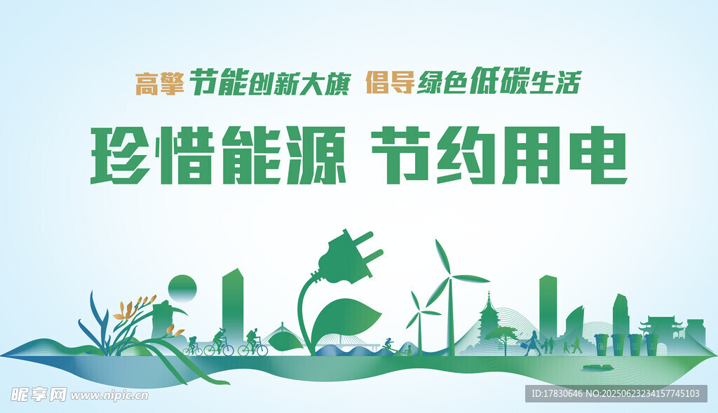 珍惜能源 倡导节约用电
