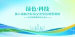 绿色科技城市交流活动背景