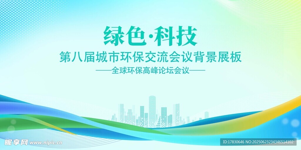 绿色科技城市交流活动背景