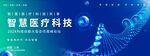 智慧医疗科技展示画面
