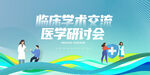 医学学术交流研讨会场景