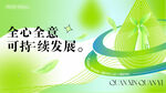 可持续发展主题宣传图