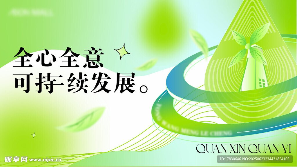 可持续发展主题宣传图