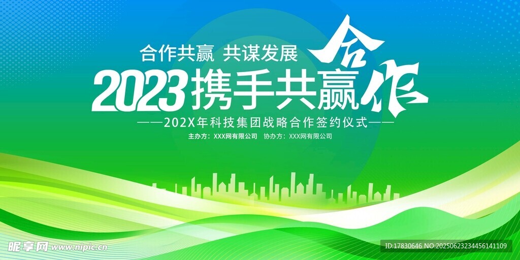 携手共赢会议背景图