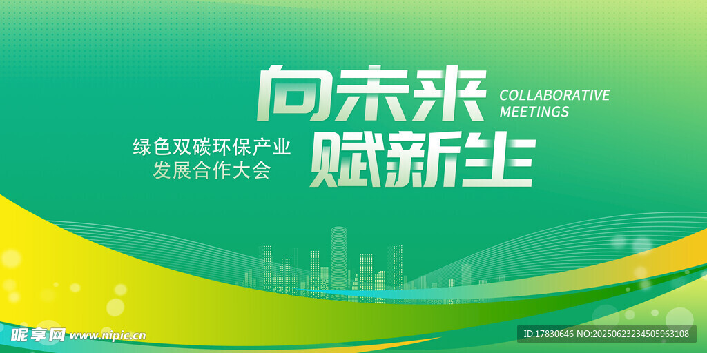 向未来赋新生宣传背景图