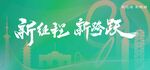新征程新答卷宣传文字图