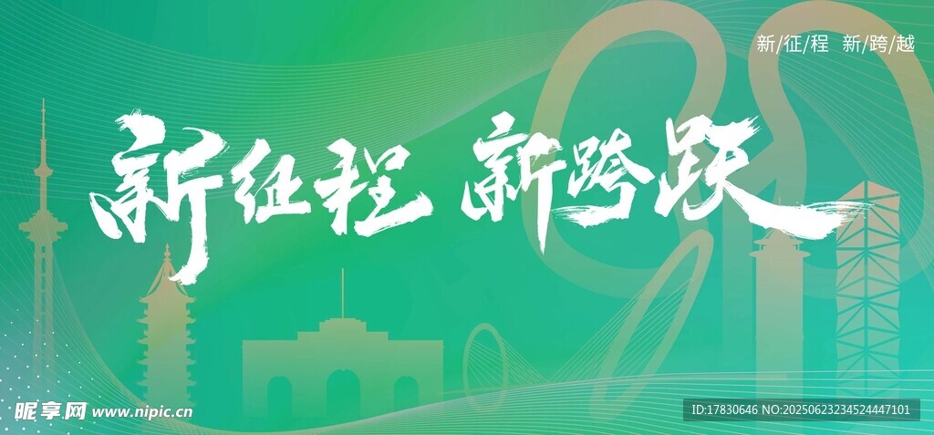 新征程新答卷宣传文字图