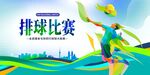 活力排球比赛精彩瞬间