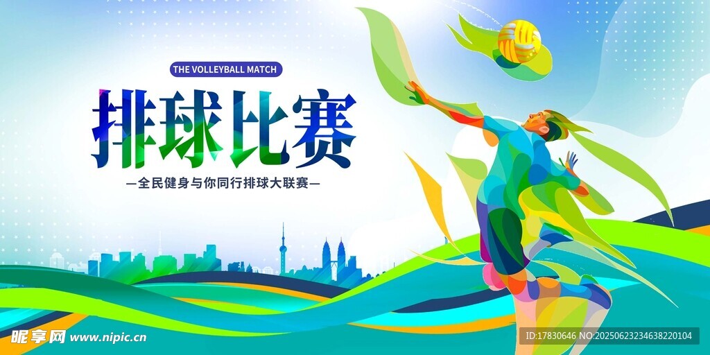 活力排球比赛精彩瞬间