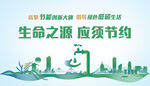 生命之源需节约的宣传图