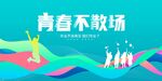 青春不散场展板