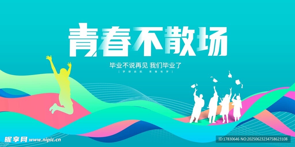 青春不散场展板