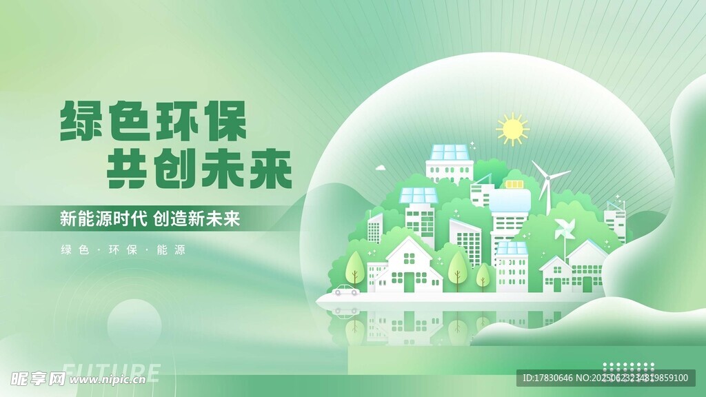 绿色环保共创未来插画