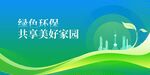 绿色环保共享美好家园