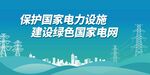 保护国家电力设施宣传图