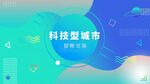 科技赋能城市新景象