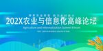 202X农业信息化高峰论坛