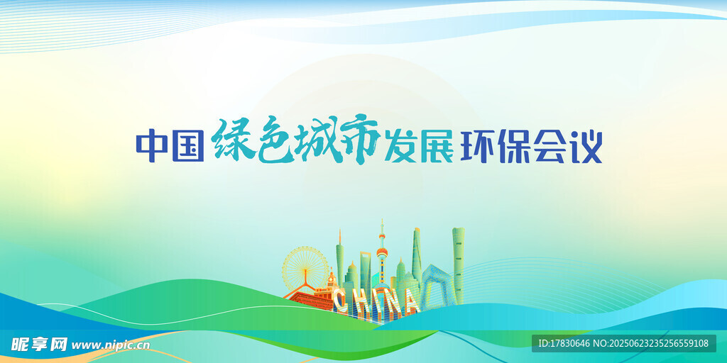 中国绿色城市发展峰会海报