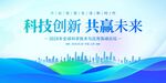 科技创新共赢未来背景图