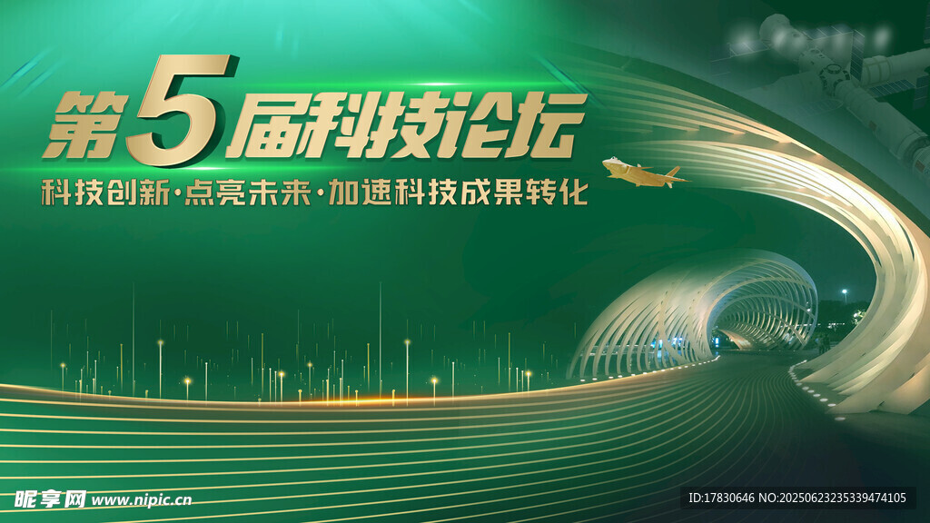 第五届科技论坛宣传海报