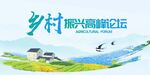乡村振兴高峰论坛宣传图
