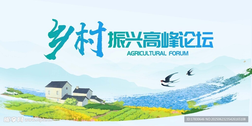 乡村振兴高峰论坛宣传图