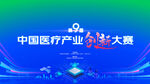 中国医疗产业创新大赛背景