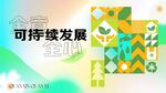 可持续发展主题创意图案