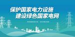 保护国家电力设施宣传图