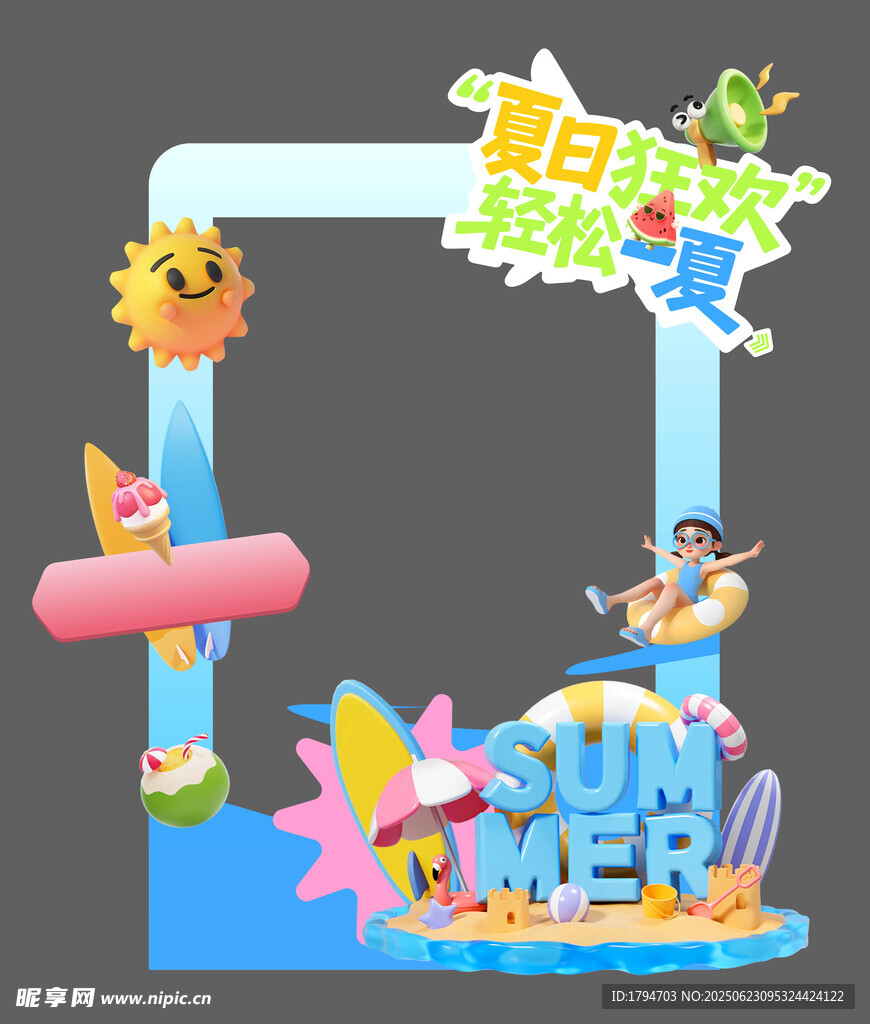 夏日打卡框