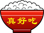 美味米饭  真好吃