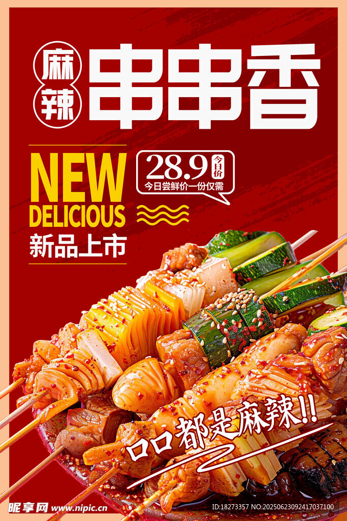 串串香海报