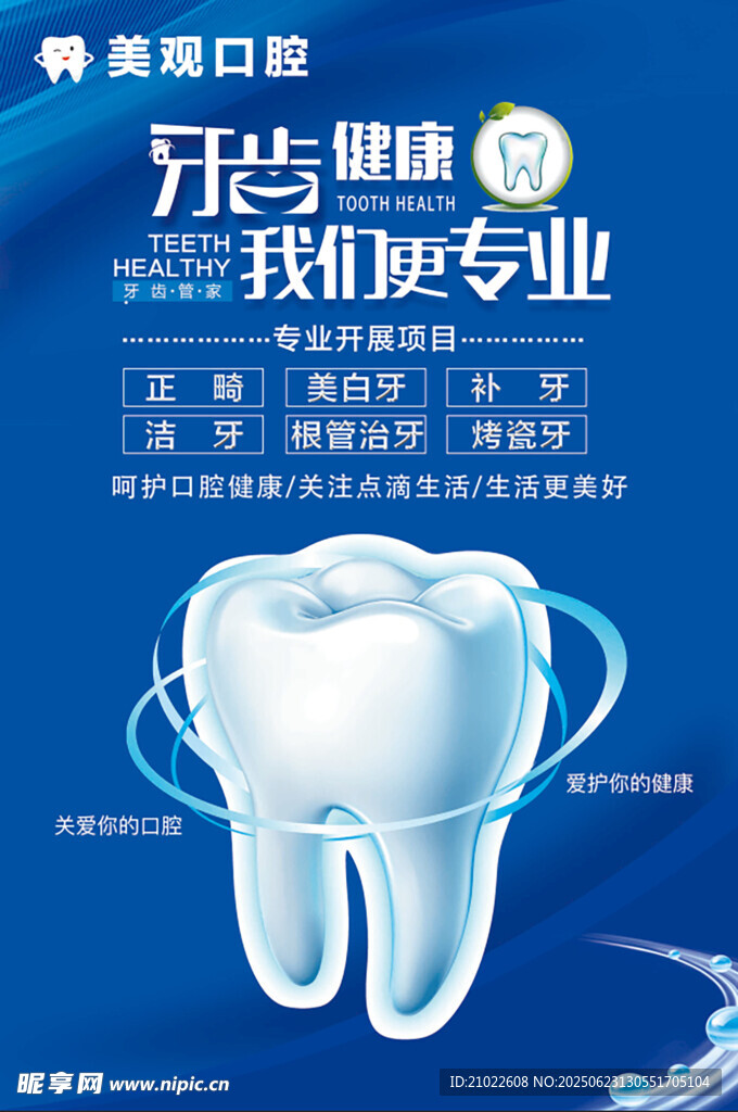 牙科海报牙科门诊医院宣传