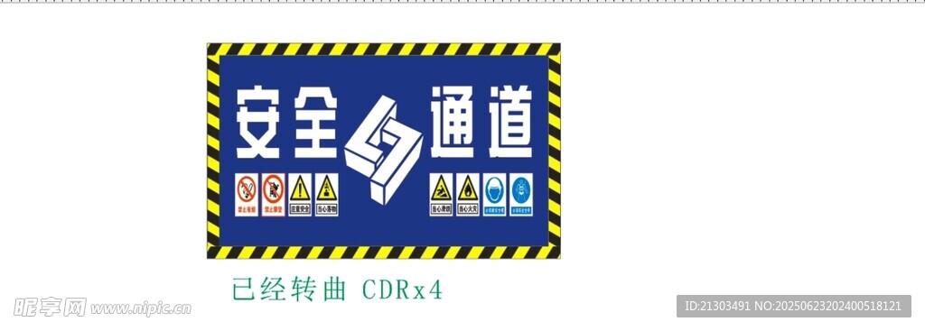 安全通道