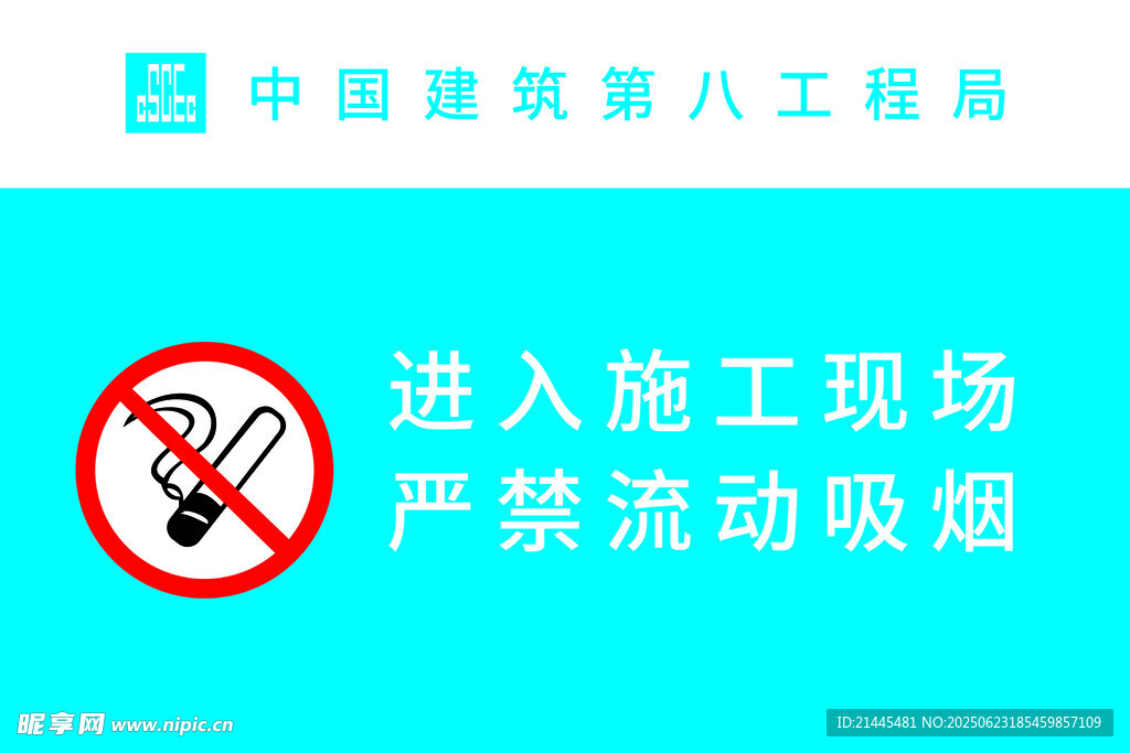 进入施工现场 严禁流动吸烟