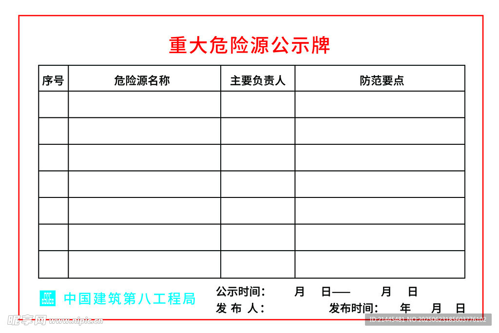 重大危险源公示牌