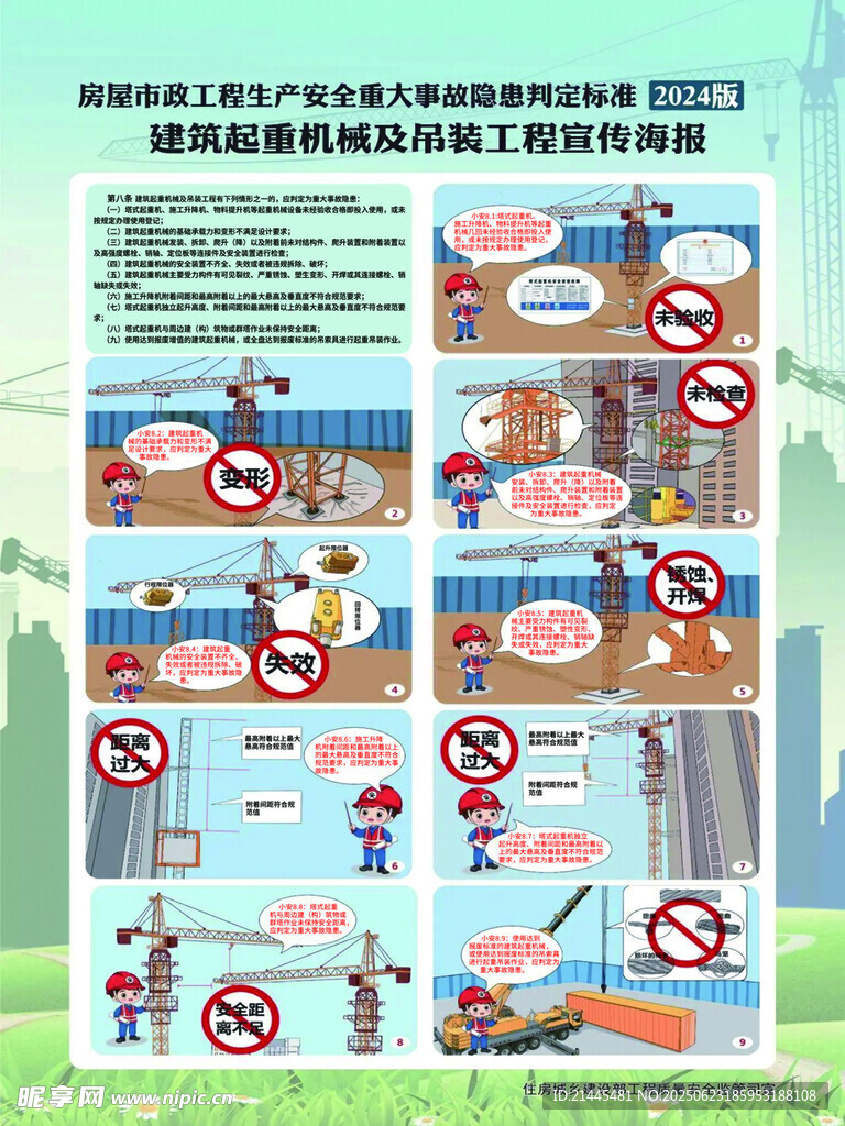 建筑起重机械主吊装工程宣传海报