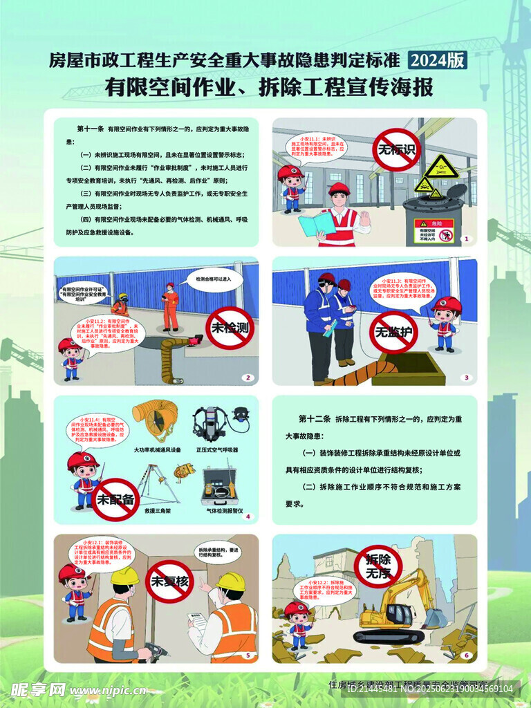 有限空间作业 拆除工程宣传海报