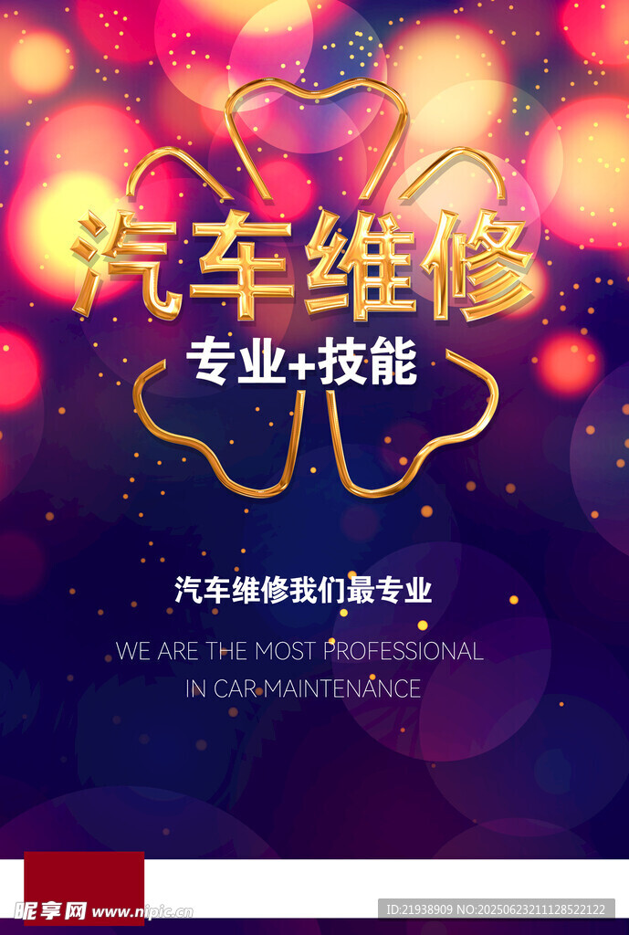 汽车维修