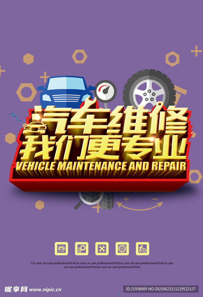 汽车维修