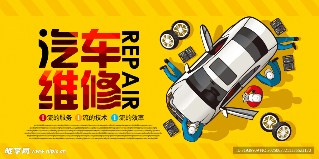 汽车维修