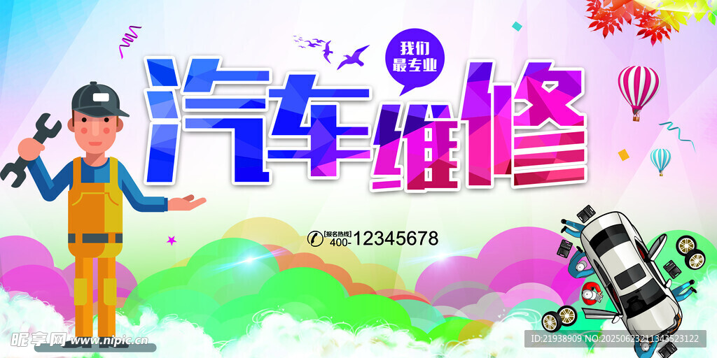 汽车维修